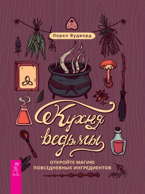cover image of Кухня ведьмы